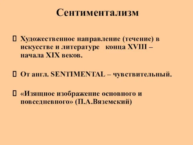 Сентиментализм Художественное направление (течение) в искусстве и литературе конца XVIII – начала