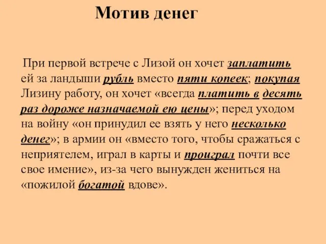 При первой встрече с Лизой он хочет заплатить ей за ландыши рубль