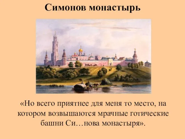 «Но всего приятнее для меня то место, на котором возвышаются мрачные готические