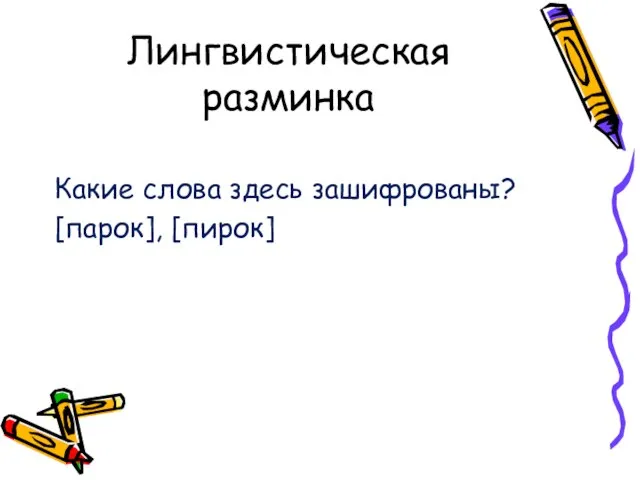 Лингвистическая разминка Какие слова здесь зашифрованы? [парок], [пирок]