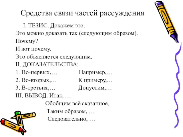 Средства связи частей рассуждения I. ТЕЗИС. Докажем это. Это можно доказать так