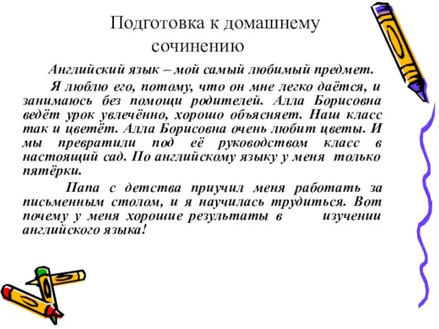 Подготовка к домашнему сочинению Английский язык – мой самый любимый предмет. Я