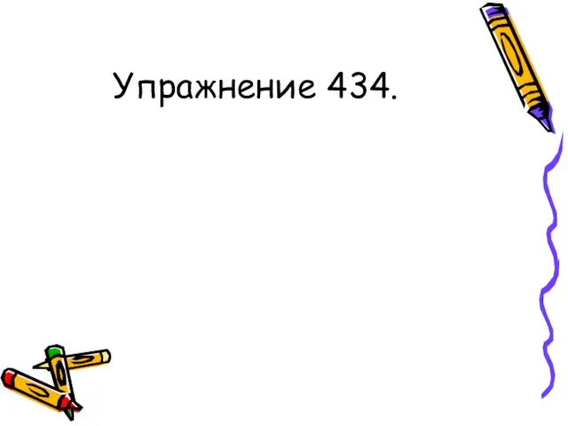 Упражнение 434.