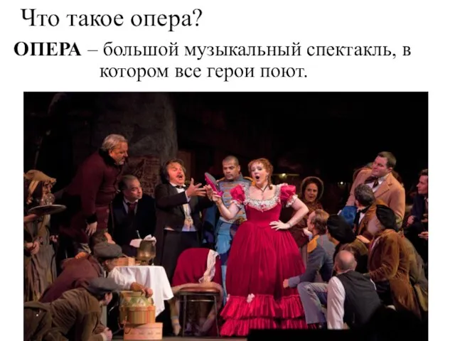 Что такое опера? ОПЕРА – большой музыкальный спектакль, в спектакль котором все герои поют.