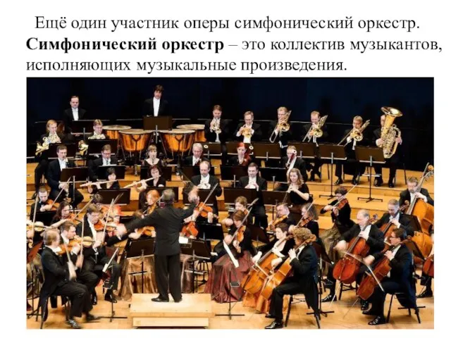 Ещё один участник оперы симфонический оркестр. Симфонический оркестр – это коллектив музыкантов, исполняющих музыкальные произведения.