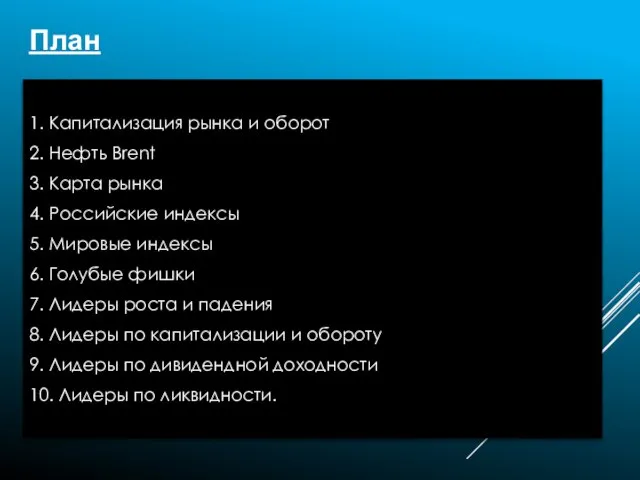 План 1. Капитализация рынка и оборот 2. Нефть Brent 3. Карта рынка