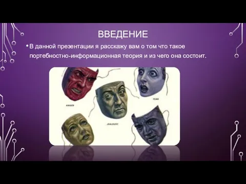 ВВЕДЕНИЕ В данной презентации я расскажу вам о том что такое портебностно-информационная