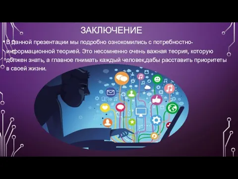 ЗАКЛЮЧЕНИЕ В данной презентации мы подробно ознокомились с потребностно-информационной теорией. Это несомненно