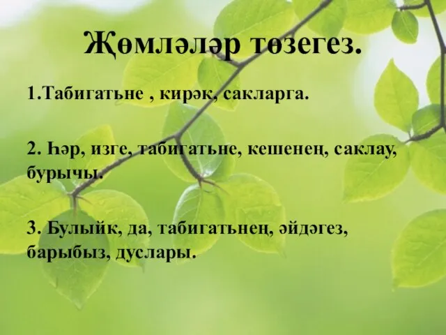 Җөмләләр төзегез. 1.Табигатьне , кирәк, сакларга. 2. Һәр, изге, табигатьне, кешенең, саклау,