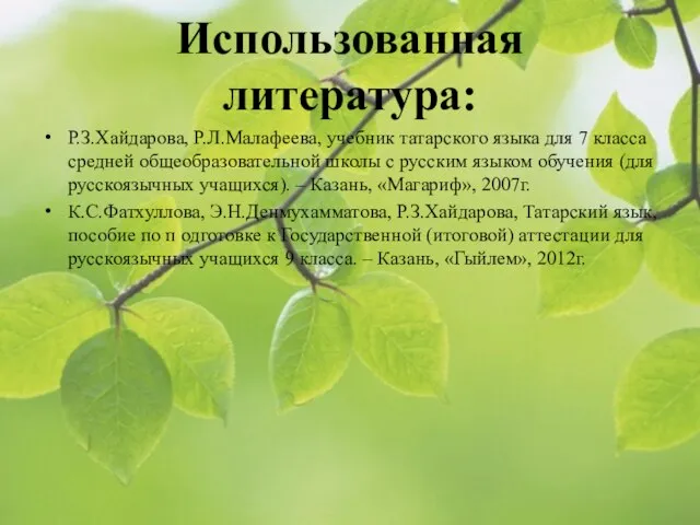 Использованная литература: Р.З.Хайдарова, Р.Л.Малафеева, учебник татарского языка для 7 класса средней общеобразовательной