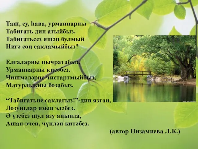 Таш, су, һава, урманнарны Табигать дип атыйбыз. Табигатьсез яшәп булмый Нигә соң