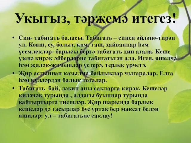 Укыгыз, тәрҗемә итегез! Син- табигать баласы. Табигать – синең әйләнә-тирәң ул. Кояш,