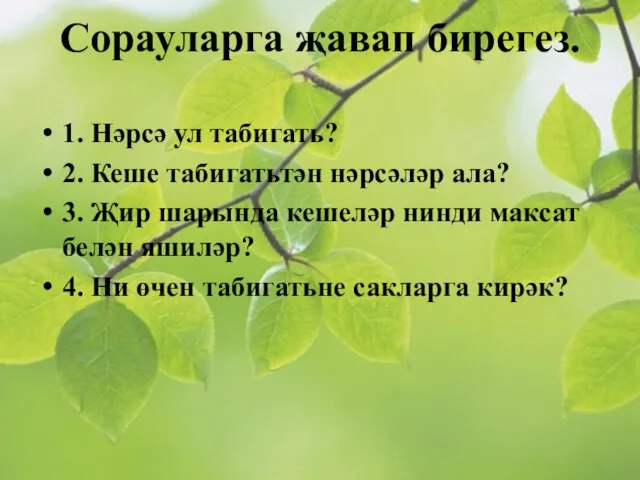 Сорауларга җавап бирегез. 1. Нәрсә ул табигать? 2. Кеше табигатьтән нәрсәләр ала?