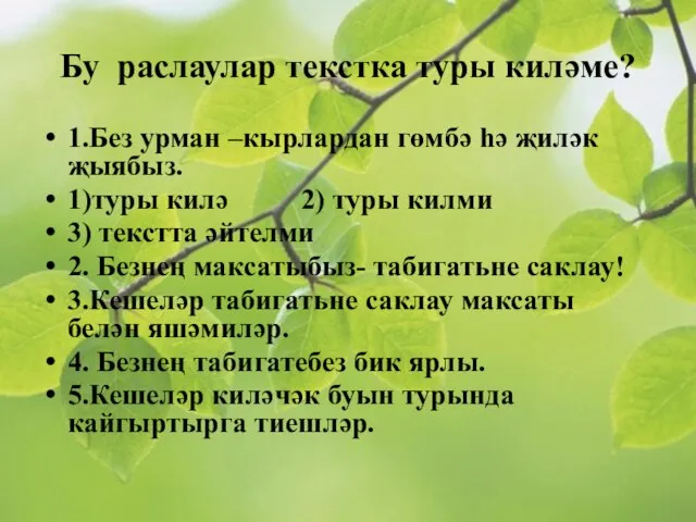 Бу раслаулар текстка туры киләме? 1.Без урман –кырлардан гөмбә һә җиләк җыябыз.