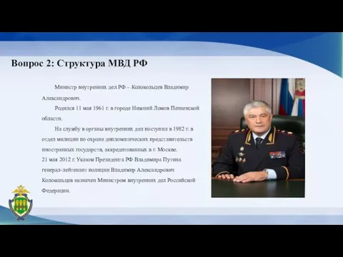 Вопрос 2: Структура МВД РФ Министр внутренних дел РФ – Колокольцев Владимир