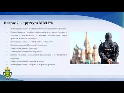 Вопрос 2: Структура МВД РФ Главное управление по обеспечению безопасности дорожного движения