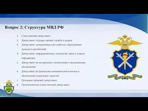 Вопрос 2: Структура МВД РФ Следственный департамент Департамент государственной службы и кадров