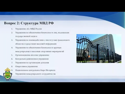 Вопрос 2: Структура МВД РФ Управление «К» МВД России Управление по обеспечению