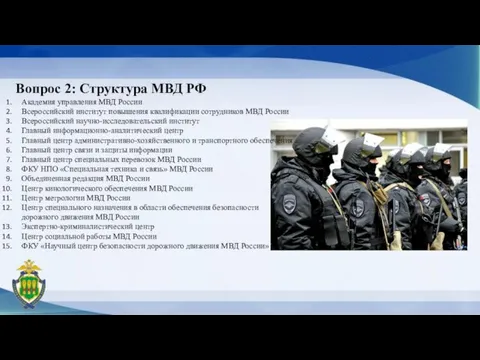 Вопрос 2: Структура МВД РФ Академия управления МВД России Всероссийский институт повышения