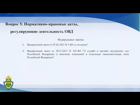 Вопрос 5: Нормативно-правовые акты, регулирующие деятельность ОВД Федеральные законы Федеральный закон от