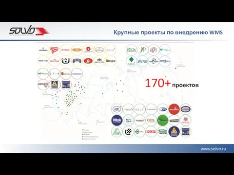 170+ проектов Крупные проекты по внедрению WMS