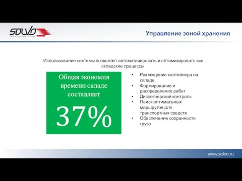 Управление зоной хранения Использование системы позволяет автоматизировать и оптимизировать все складские процессы: