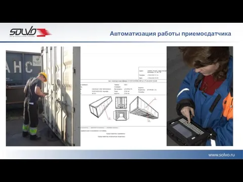 Автоматизация работы приемосдатчика