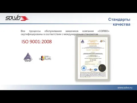 ISO 9001:2008 Все процессы обслуживания заказчиков компании «СОЛВО» сертифицированы в соответствии с международным стандартом Стандарты качества