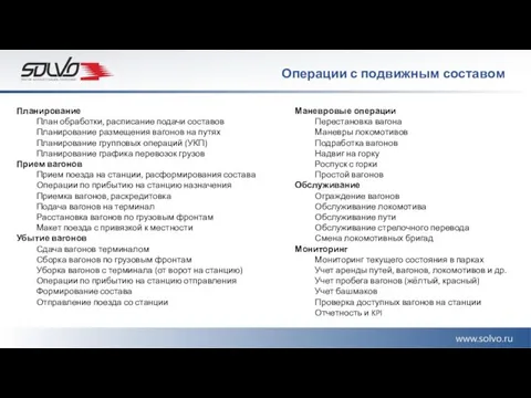 Операции с подвижным составом Планирование План обработки, расписание подачи составов Планирование размещения