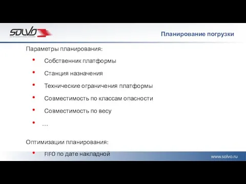 Планирование погрузки Параметры планирования: Собственник платформы Станция назначения Технические ограничения платформы Совместимость