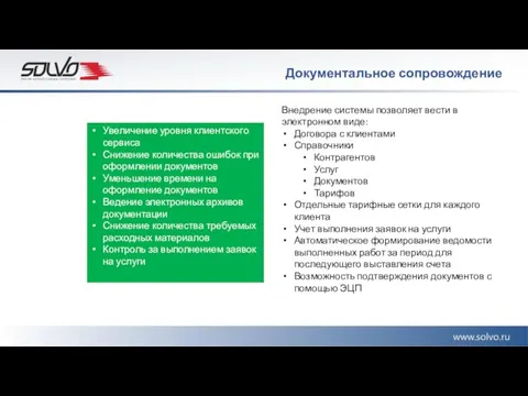 Внедрение системы позволяет вести в электронном виде: Договора с клиентами Справочники Контрагентов