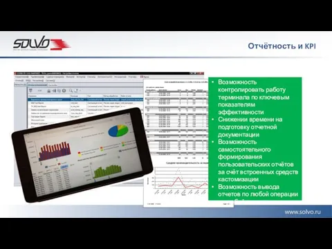 Возможность контролировать работу терминала по ключевым показателям эффективности Снижении времени на подготовку