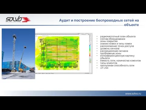 радиочастотный план объекта состав оборудования зоны покрытия знание помех и типы помех