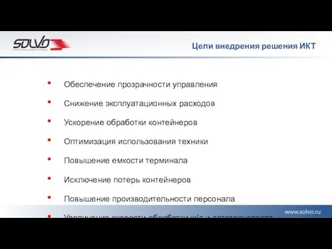 Цели внедрения решения ИКТ Обеспечение прозрачности управления Снижение эксплуатационных расходов Ускорение обработки