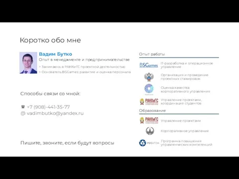 Коротко обо мне Вадим Бутко > Занимаюсь в РАНХиГС проектной деятельностью >