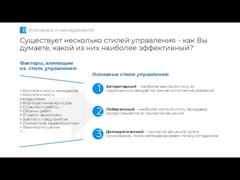 Существует несколько стилей управления – как Вы думаете, какой из них наиболее