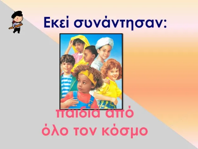 Εκεί συνάντησαν: παιδιά από όλο τον κόσμο