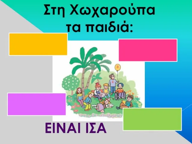 Στη Χωχαρούπα τα παιδιά: ΕΙΝΑΙ ΙΣΑ