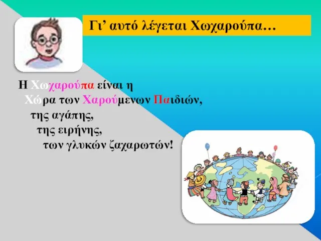 Γι’ αυτό λέγεται Χωχαρούπα… Η Χωχαρούπα είναι η Χώρα των Χαρούμενων Παιδιών,