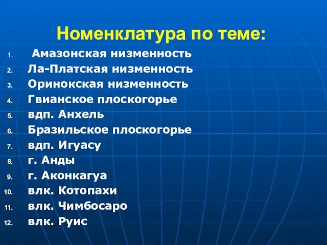 Номенклатура по теме: Амазонская низменность Ла-Платская низменность Оринокская низменность Гвианское плоскогорье вдп.