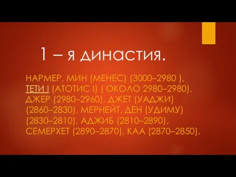 1 – я династия. НАРМЕР, МИН (МЕНЕС) (3000–2980 ), ТЕТИ I (АТОТИС