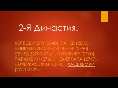 2-Я Династия. ХОТЕСЕМЕУИ (2840), РАНЕБ (2830), НИНЕЧЕР (2810-2777), ВЕНЕГ (2790), СЕНЕД (2790-2766),