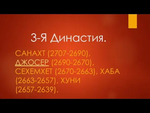 3-Я Династия. САНАХТ (2707-2690), ДЖОСЕР (2690-2670), СЕХЕМХЕТ (2670-2663), ХАБА (2663-2657), ХУНИ (2657-2639).