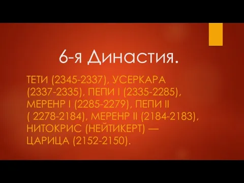 6-я Династия. ТЕТИ (2345-2337), УСЕРКАРА (2337-2335), ПЕПИ I (2335-2285), МЕРЕНР I (2285-2279),