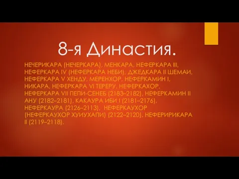 8-я Династия. НЕЧЕРИКАРА (НЕЧЕРКАРА), МЕНКАРА, НЕФЕРКАРА III, НЕФЕРКАРА IV (НЕФЕРКАРА НЕБИ), ДЖЕДКАРА