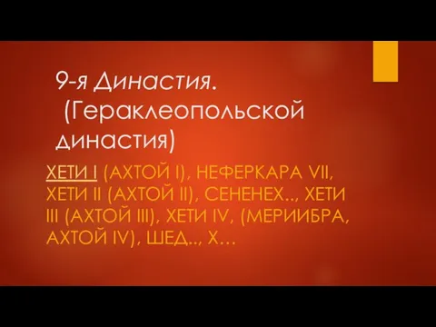 9-я Династия. (Гераклеопольской династия) ХЕТИ I (АХТОЙ I), НЕФЕРКАРА VII, ХЕТИ II