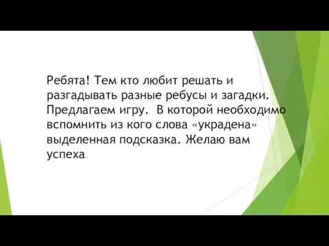 Ребята! Тем кто любит решать и разгадывать разные ребусы и загадки. Предлагаем