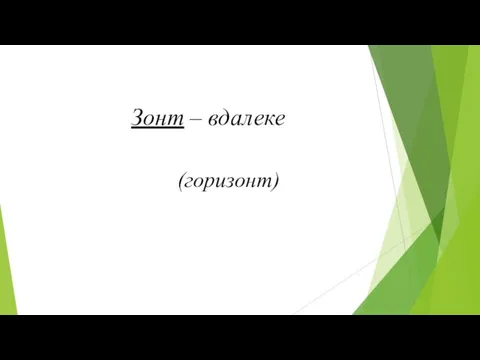 Зонт – вдалеке (горизонт)