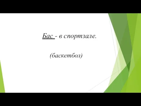 (баскетбол) Бас - в спортзале.