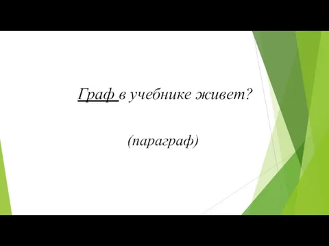 Граф в учебнике живет? (параграф)